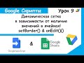 Google Apps Script.Динамическая обводка заполненных ячеек!setBorder()&onEdit().Google Sheets Урок 9.