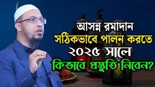 আসন্ন রমাদানের প্রস্তুতি।এই ১১টি কাজ ভুলেও ছাড়বেন না।শায়েখ আহমাদুল্লাহ।