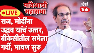 Uddhav Thackeray BKC Mumbai LIVE: इंडिया आघाडीची प्रचारसभा, भाषणं सुरू| Eknath Shinde | Lok Sabha