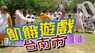 【飢餓遊戲 完整版】EP84 20180603 台南_好虐 餓肚闖府城!5566 孫協志 王仁甫 許孟哲 白雲 康茵茵 林佑星 劉沛緹 沛沛 妞妞