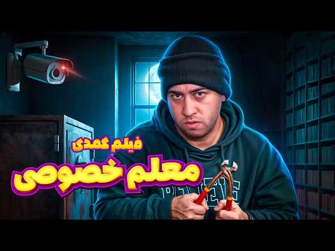 فیلم کمدی معلم خصوصی