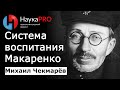 Методы Антона Семёновича Макаренко и Игоря Петровича Иванова – Михаил Чекмарёв | Педагогика | Лекции