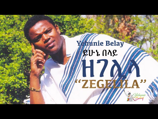 Yehunie Belay | ይሁኔ በላይ | ዘገሊላ | Zegelila | official video. class=