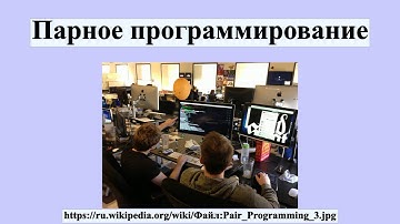 Парное программирование