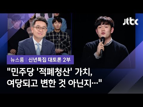 [2020 신년토론] &quot;민주당이 말한 &#39;적폐 청산&#39; 가치, 바뀐 것은 아닌지?&quot; (방청객 미니토론)