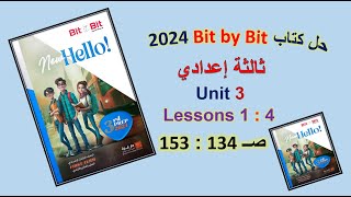 حل كتاب بت باي بت 2024 ثالثة اعدادي Unit 3 صــ 134 : 153 الدروس1 : 4 Bit by Bit الوحدة الثالثة