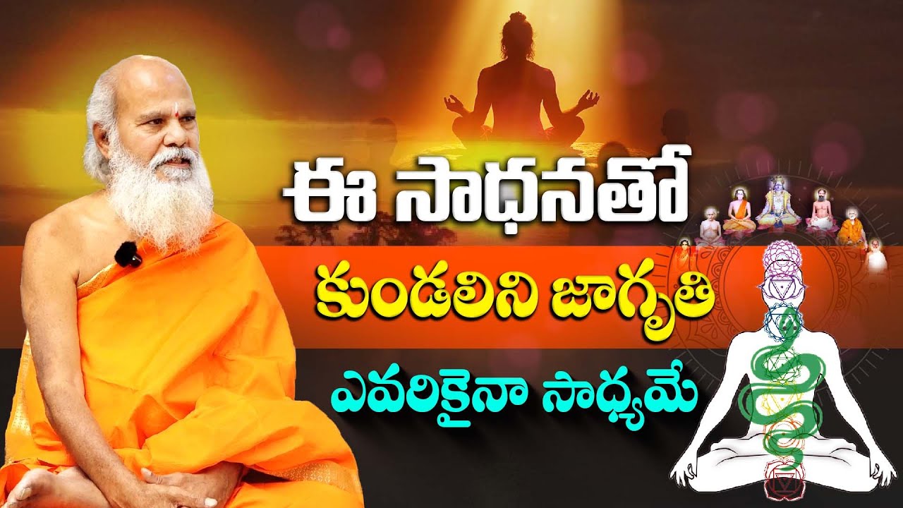 ఈ సాధనతో కుండలిని జాగృతి ఎవరికైనా సాధ్యమే   |  Dr. Swamy Antarmukhananda #sreesannidhitv