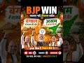 BJP Win West Bengal and Assam #bjp #news #bjpparty #bjpassam #bjpbangal