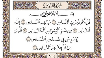 سورة الناس / محمد صديق المنشاوي