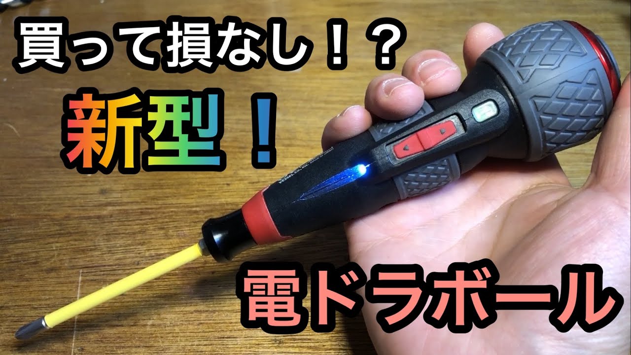 【ベッセル】新型 電ドラボールプラス！新旧比較！ 過去最高のレスポンス