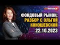 Фондовый рынок с Ольгой Коношевской - 22.10.2023