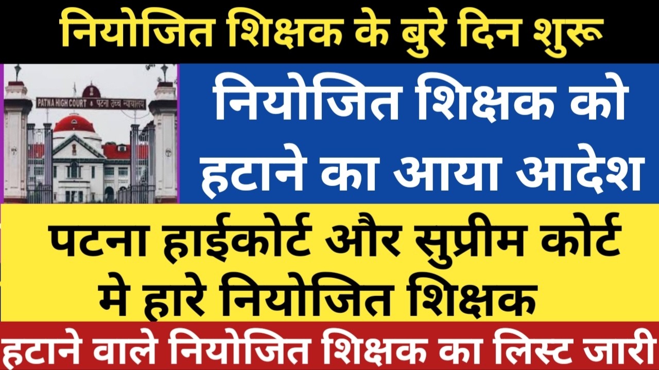 नियोजित शिक्षक के बुरे दिन शुरू।नियोजित शिक्षक को हटाने का आया आदेश।पटना हाईकोर्ट मे हारे नियोजित