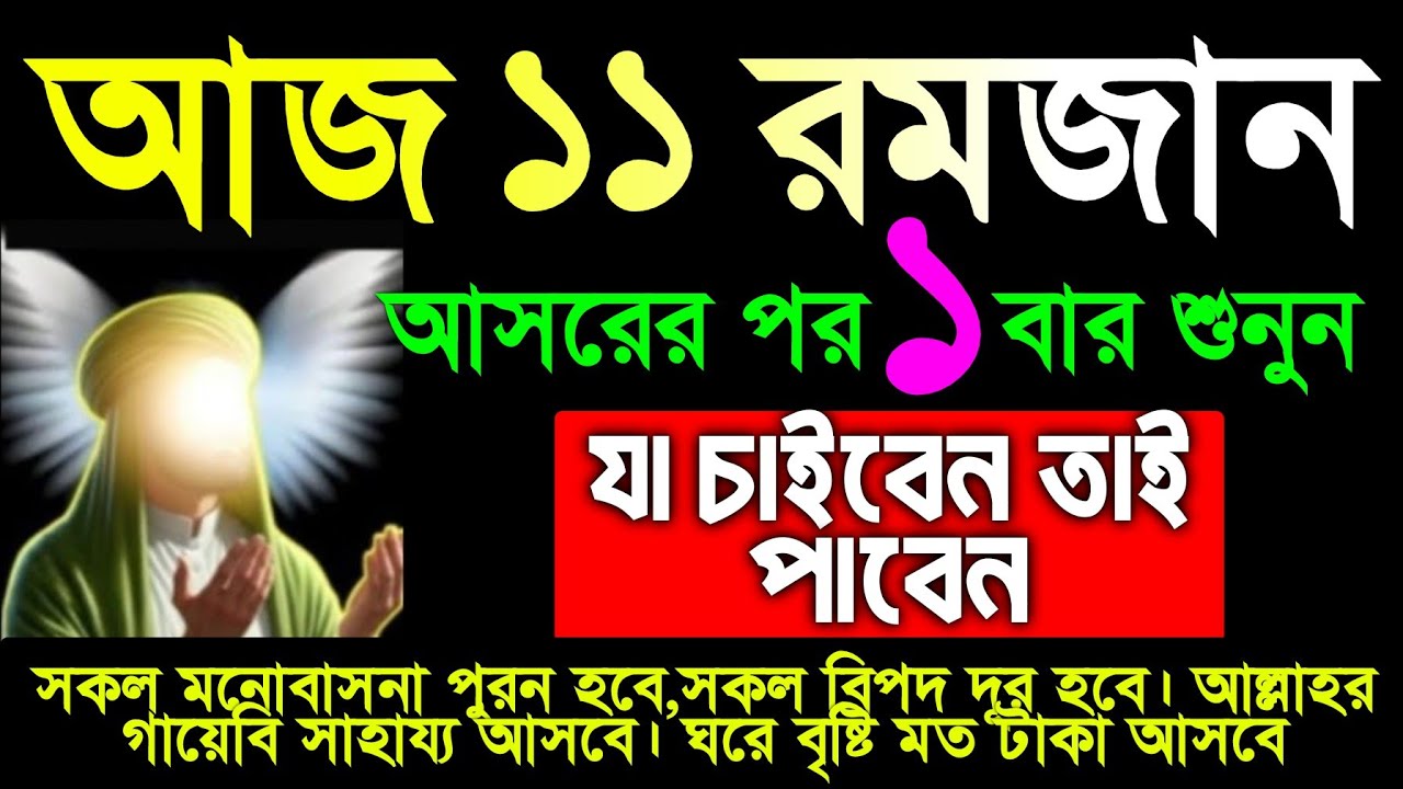আজ ১১ রমজান আসরের পর সূরাটি শুধুমাত্র ১ বার শুনুন ইনশাআল্লাহ কপাল খুলে যাবে, সকল মনোবাসনা পুরন হবে 