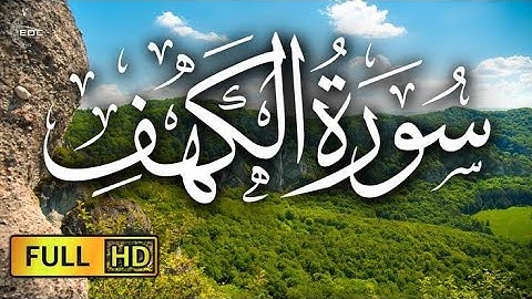 سورة الكهف كاملة |هزاع_البلوشي - صلوا على النبي - #quran #اكسبلور #قرآن #هزاع_البلوشي #الجمعة 