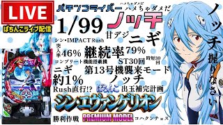 ノッチ配信者パチンコライブの配信のサムネイル画像