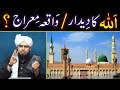 Waqiaemeraj complete  kia nabi  ko allah ka  deedar hoa  engineer muhammad ali mirza