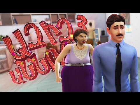 Video: Ինչպես ներբեռնել Sims 2 խաղը