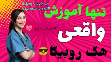 هک روبیکا هک واقعی روبیکا تضمینی 😍