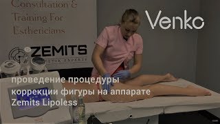 Проведение процедуры коррекции фигуры на аппарате Zemits Lipoless / Venko.com.ua Проведение процедуры коррекции фигуры на аппарате Zemits Lipoless / Venko.com.ua