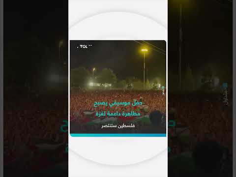 حفل موسيقي يتحول إلى دعم لغزة