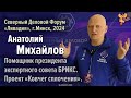 Михайлов Анатолий Феликсович на Северном Деловом Форуме «Ливадия», г. Минск 2024 г.