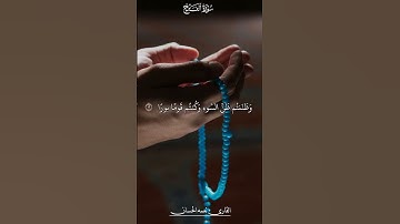 سورة الفتح آية (12_13) القارئ #نعمه_الحسان