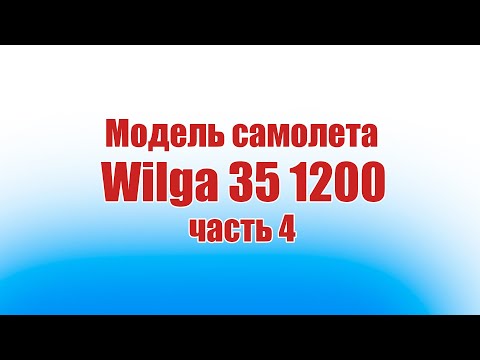 Видео: Модель самолета Wilga 35 1200 / 4 часть / ALNADO