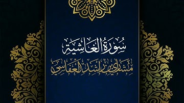سورة الغاشية #مكررة - القارئ: مشاري العفاسي #المصحف_المرتل #حفص_عن_عاصم