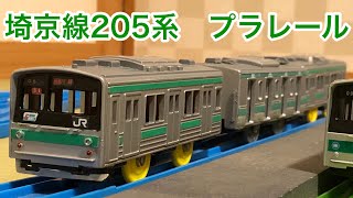 j1h6_20101:プラレール  205系 埼京線