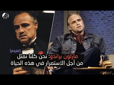 لقاء نادر للعراب مارلون براندو مترجم
