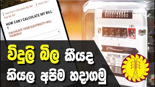 Calculate Your Electricity Bill Yourself [With Proof]- CEB Bill calculator | sinhala - Cyber Academy