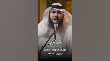 تحبير القارئين | سورة النحل | القارئ: موسى أبو زغلة العمارين