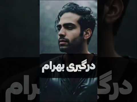 حاصل آخرین در گیری قلب و مغز بهرام 