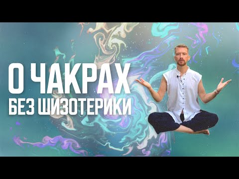 О чакрах без шизотерики! Очищение и активация чакр - предельно практично и просто для начинающих