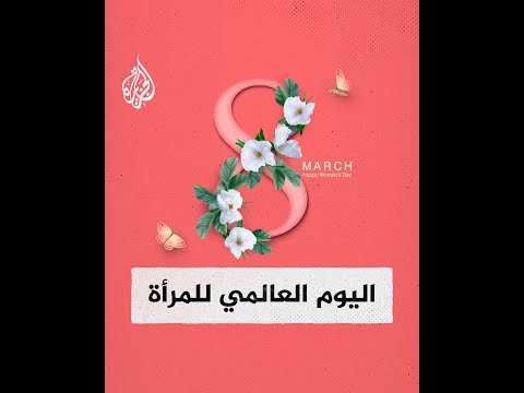 اليوم العالمى للمرأة اليوم العالمى للمرأة