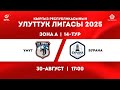 ҮМҮТ - БУРАНА. УЛУТТУК ЛИГА 2025. ЗОНА А. 14-ТУР
