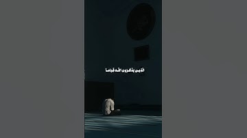 الذين يذكرون الله قيامًا وقعودًا وعلى جنوبهم #سورة_آل_عمران #عبدالرحمن_مسعد #قرآن #تلاوة #صوت_الخشوع