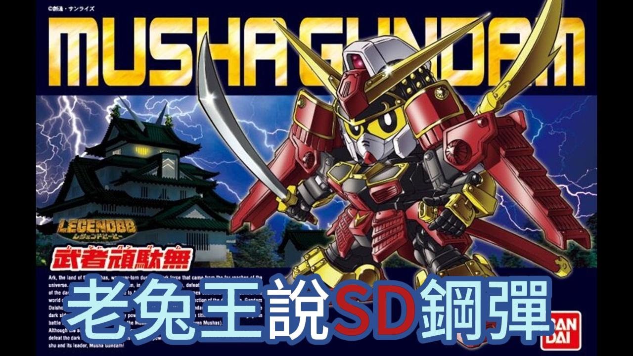 [BB戰士]老兔王說SD鋼彈 模型說明書漫畫 機動戰士 BB戰士 語音故事第82集/SD戰國傳 武者七人眾 武者頑駄無LBB