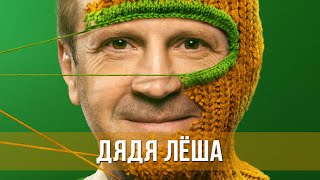 Дядя Лёша (Сериал 2024) Комедия, Семейный | Трейлер Сериала