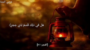 والفجر وليالٍ عشر.☘ القارئ|~ احمد العجمي.❀||حالات واتس اب|حالات انستجرام||