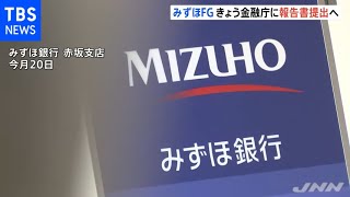 みずほＦＧ きょう金融庁に報告書提出へ