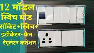 12 मॉडल प्लेट ।। स्विच सॉकेट डिमर इंडीकेटर बोड।।modular board ।।12 modular set