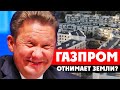 ⚡️ Наглядно: как отжимают «Пансионат Парковое» в Крыму. Снова Газпром, короли расчищают землю?