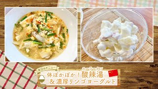 お手軽！プロ技レシピ・体ぽかぽか！酸辣湯＆濃厚リンゴヨーグルト（駅テレマルシェ／2021年11月20日）