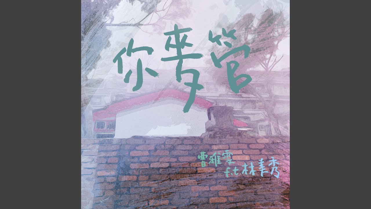你麥管 (feat. 林美秀) 縮圖