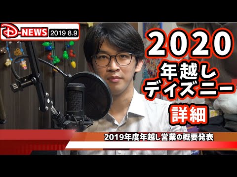 D News 年越しディズニー2020の詳細発表 2019 8 9 Youtube