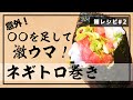 【簡単！】〇〇を加えるだけ！美味しいネギトロ巻きの作り方【マグロレシピ】