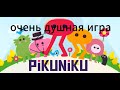 lollega играет в:pikuniku