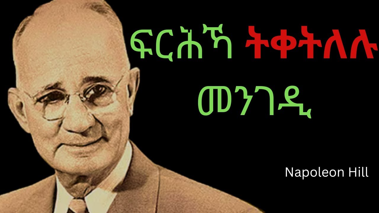 ፍርሕኻ ቅተሎ  | Napoleon Hill