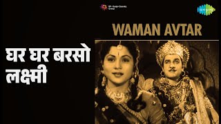 घर घर बरसो लक्ष्मी | Waman Avtar | Asha Bhosle Songs |